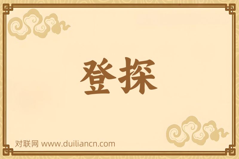 登探词语的意思