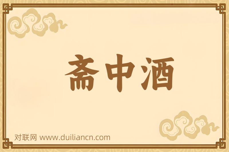 斋中酒词语的意思