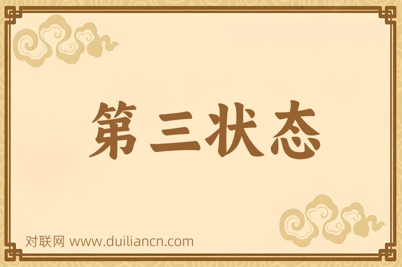 第三状态词语的意思