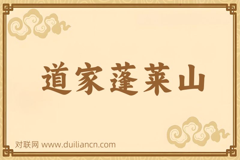 道家蓬莱山词语的意思
