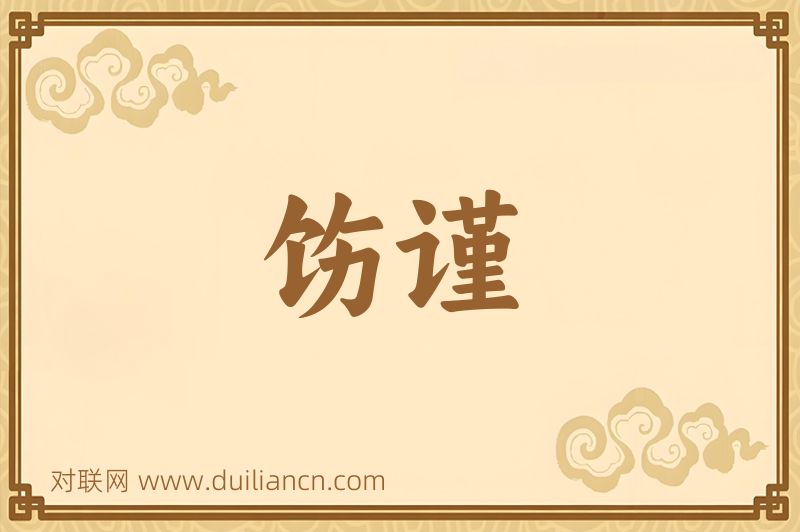 饬谨词语的意思
