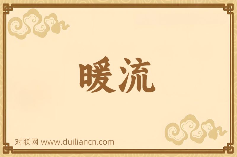暖流词语的意思