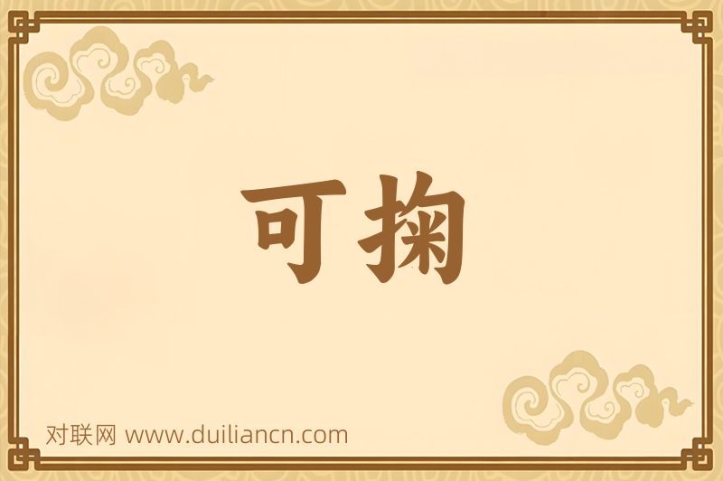 可掬词语的意思