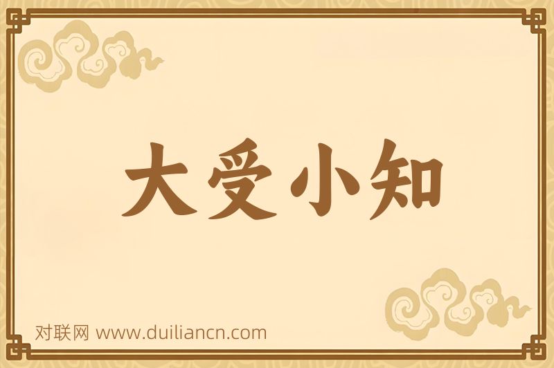大受小知词语的意思