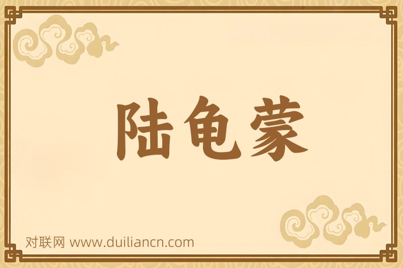陆龟蒙词语的意思