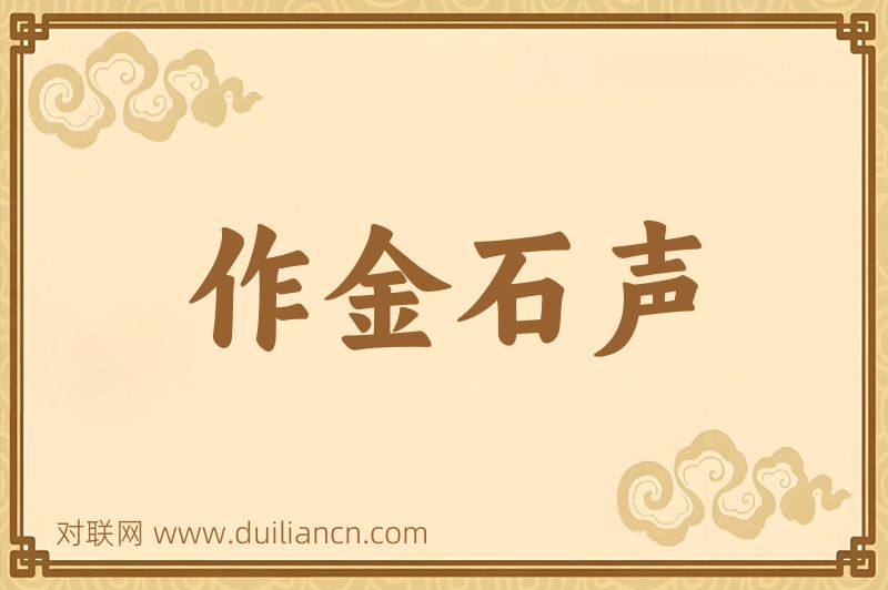 作金石声词语的意思