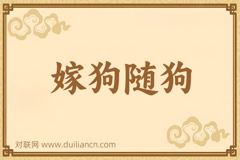 嫁狗随狗词语的意思