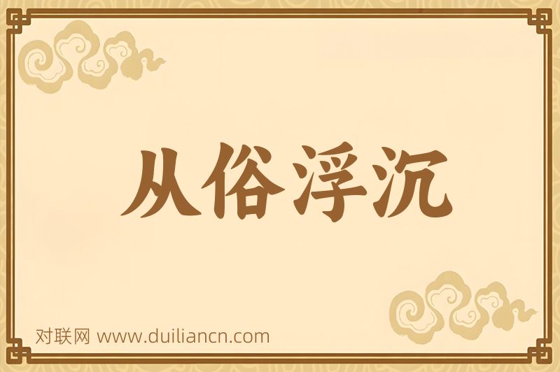 从俗浮沉词语的意思