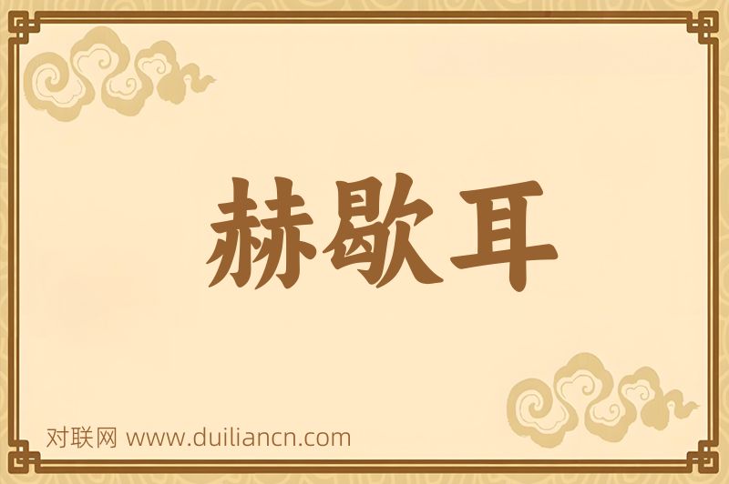 赫歇耳词语的意思