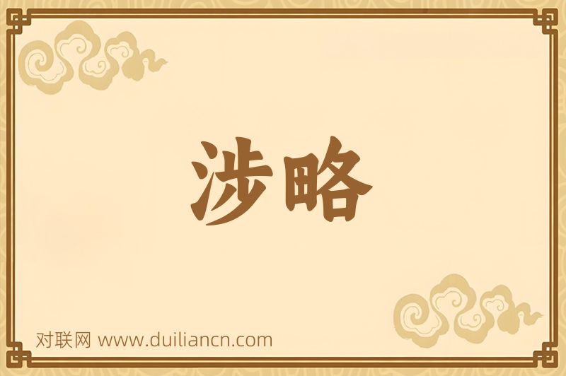 涉略词语的意思