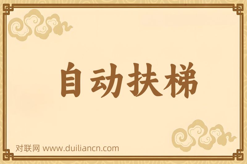 自动扶梯词语的意思