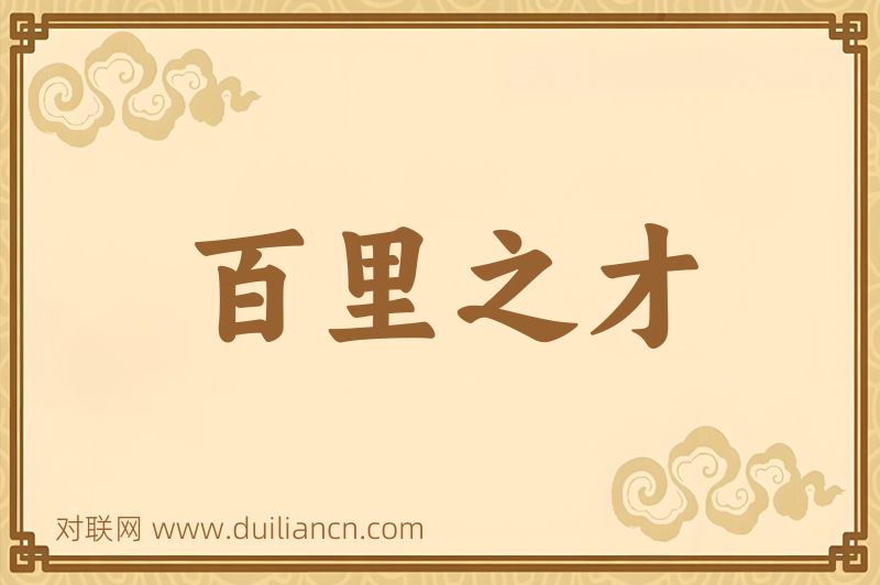 百里之才词语的意思