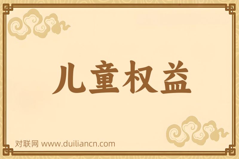 儿童权益词语的意思