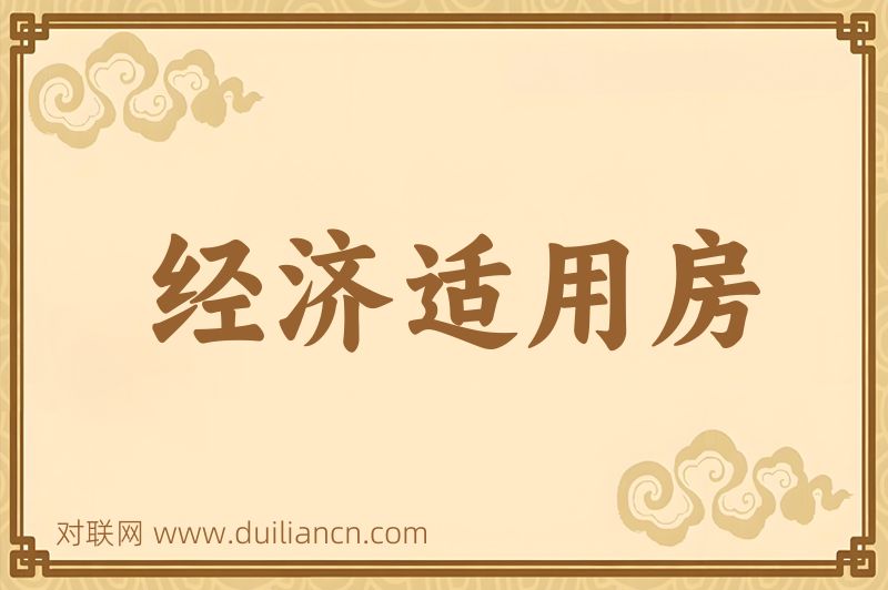 经济适用房词语的意思