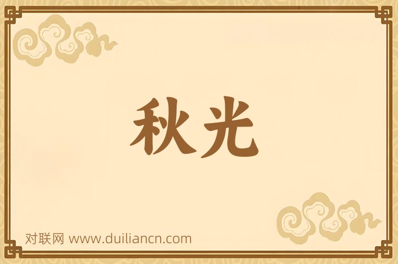 秋光词语的意思