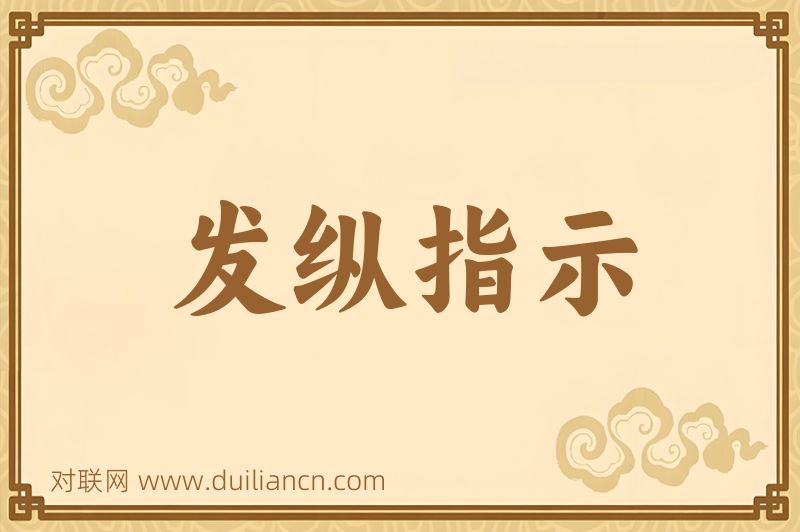 发纵指示词语的意思