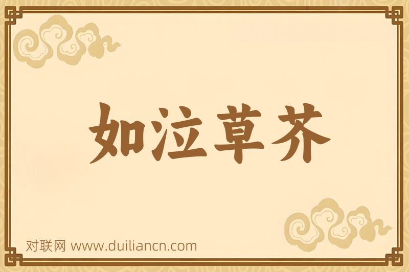 如泣草芥词语的意思