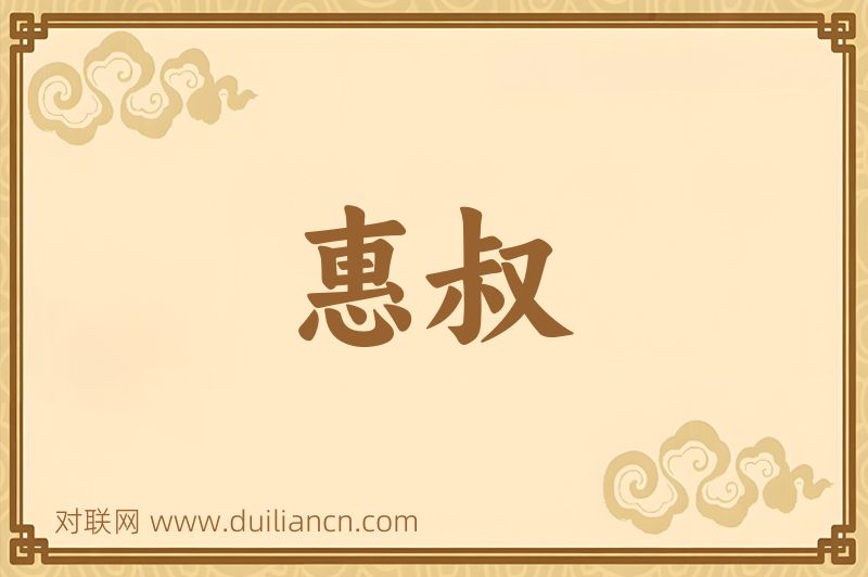 惠叔词语的意思