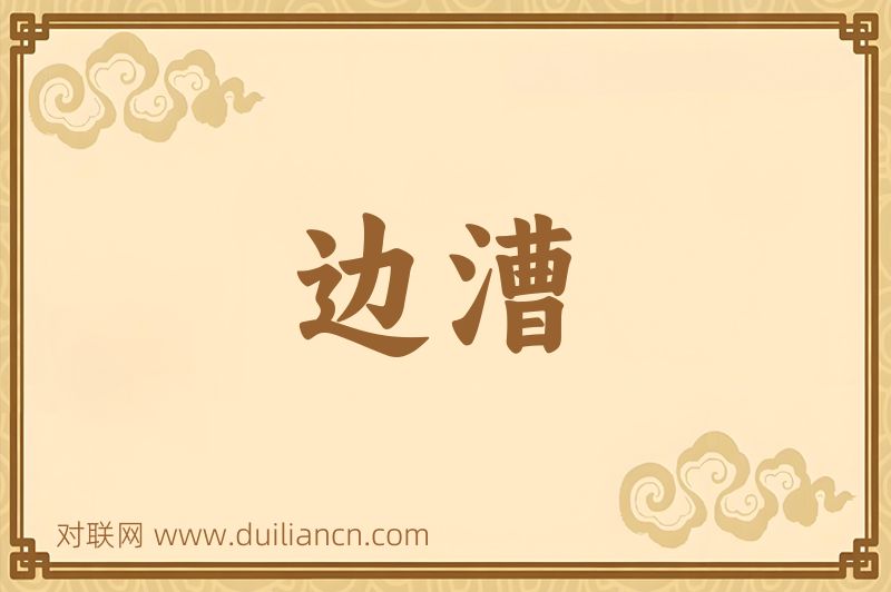 边漕词语的意思