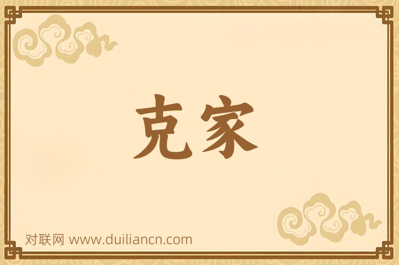 克家词语的意思