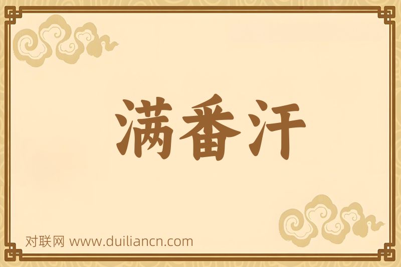 满番汗词语的意思