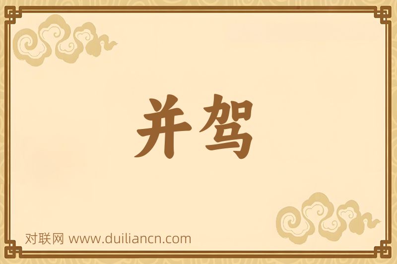 并驾词语的意思