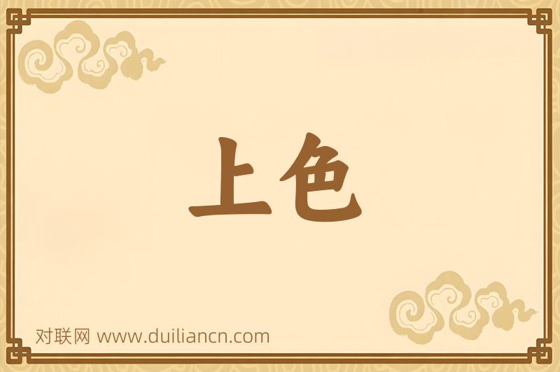 上色词语的意思
