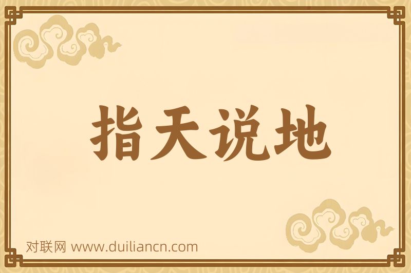 指天说地词语的意思
