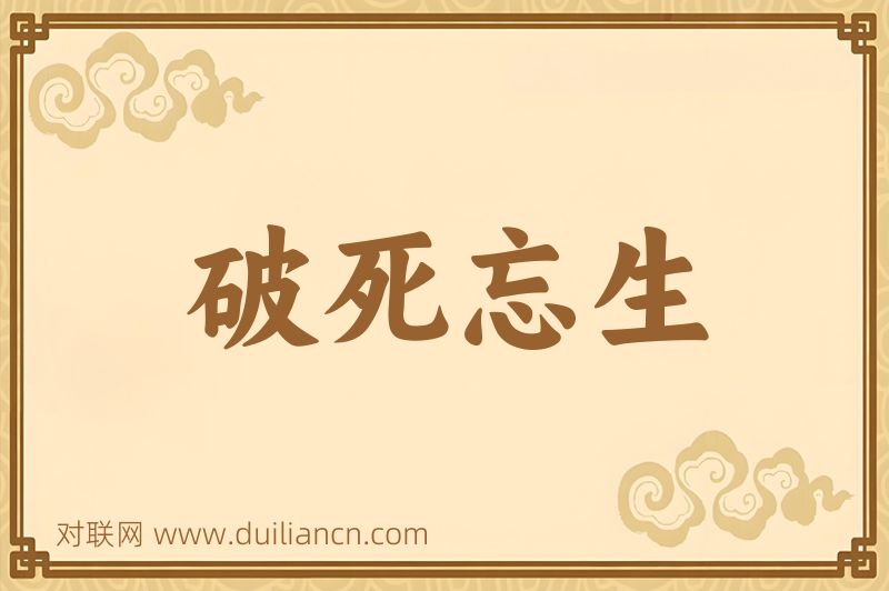 破死忘生词语的意思