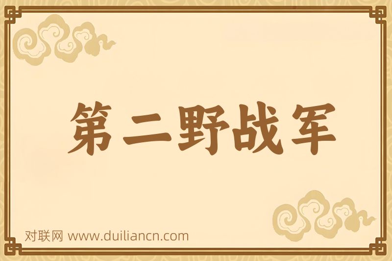 第二野战军词语的意思