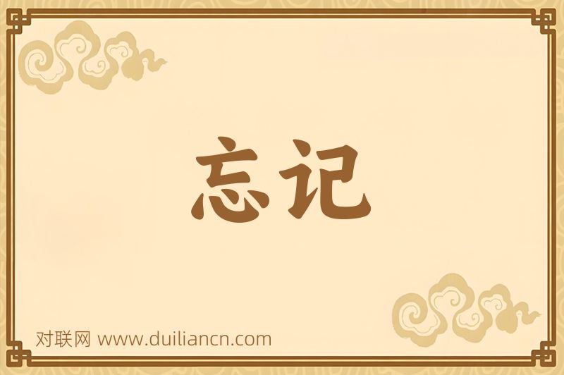 忘记词语的意思