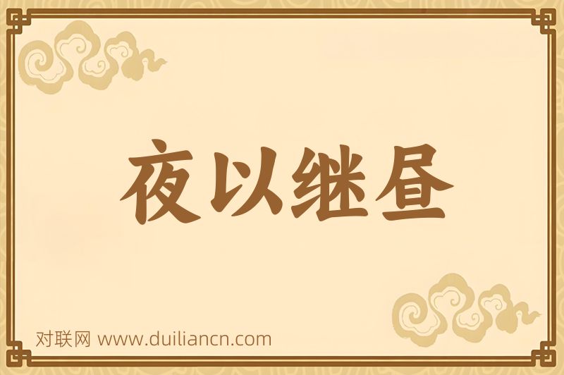 夜以继昼词语的意思