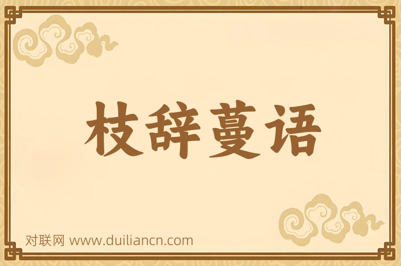 枝辞蔓语词语的意思