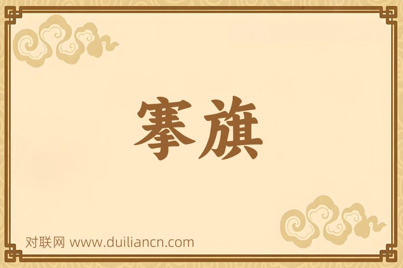 搴旗词语的意思