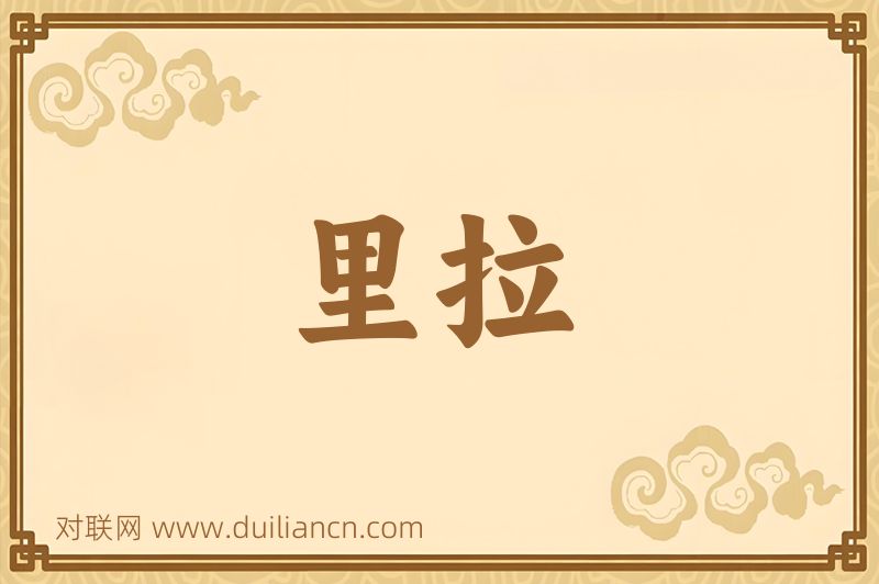 里拉词语的意思