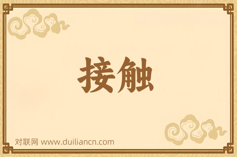 接触词语的意思