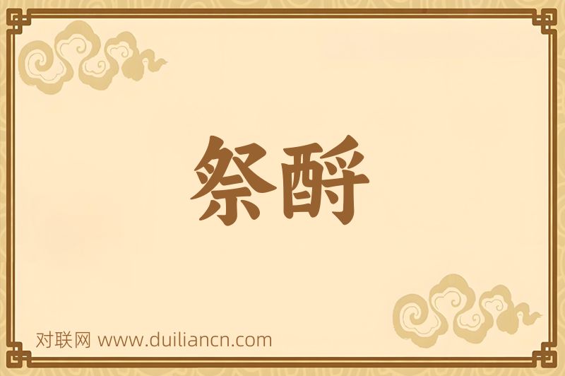 祭酹词语的意思
