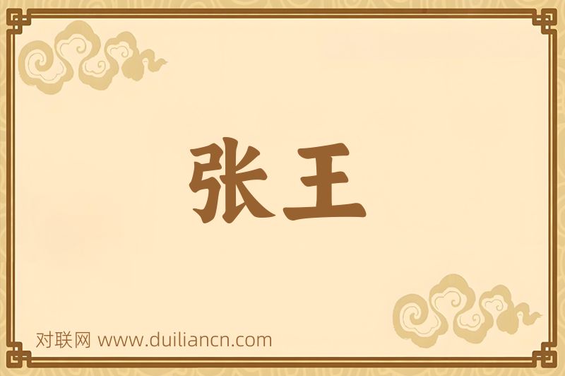 张王词语的意思