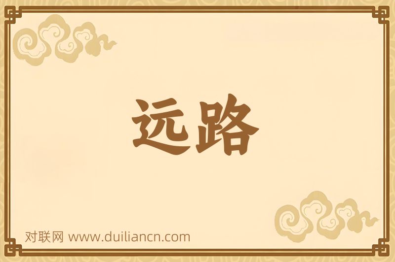 远路词语的意思
