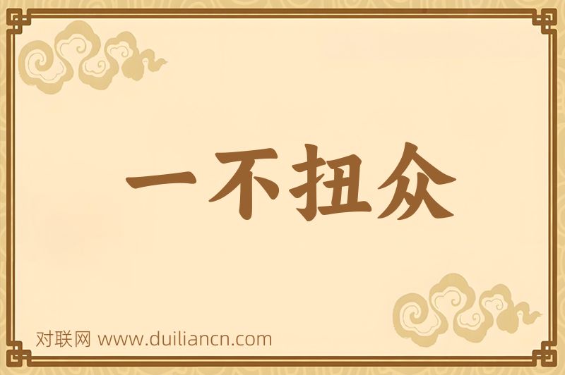 一不扭众词语的意思