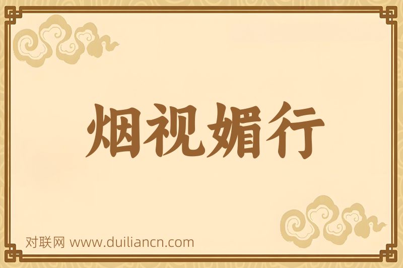 烟视媚行词语的意思