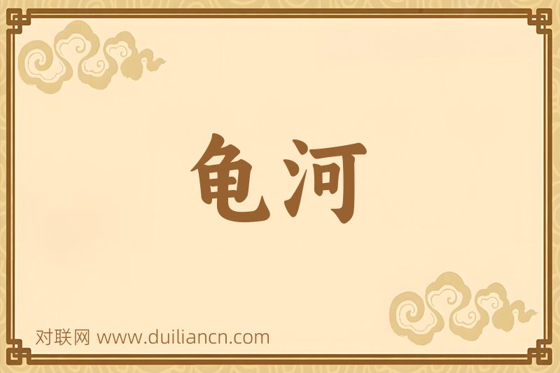 龟河词语的意思