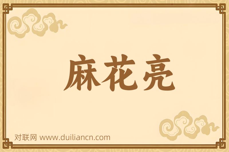 麻花亮词语的意思