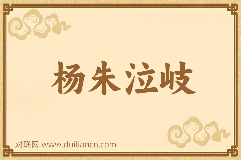 杨朱泣岐词语的意思
