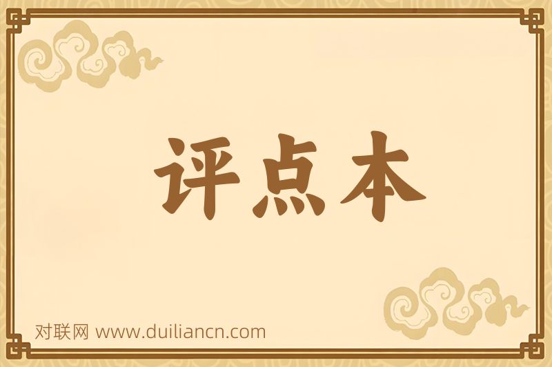 评点本词语的意思