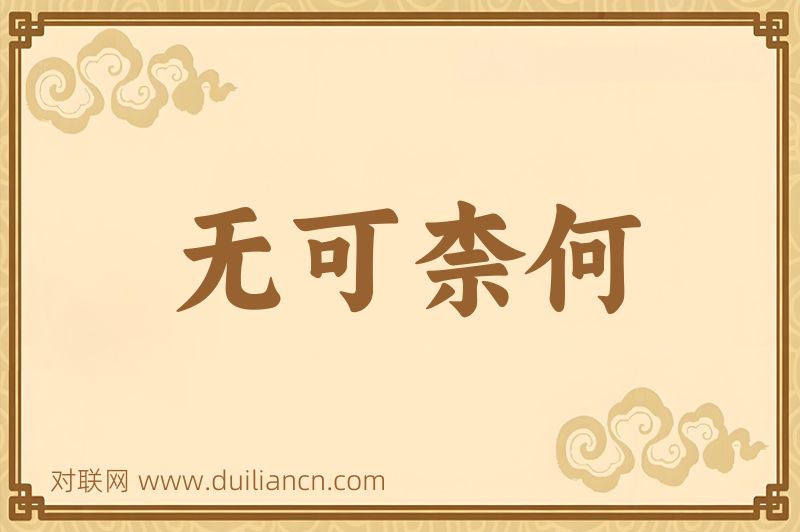 无可柰何词语的意思