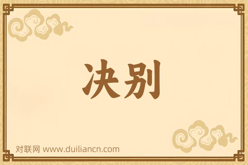 决别词语的意思