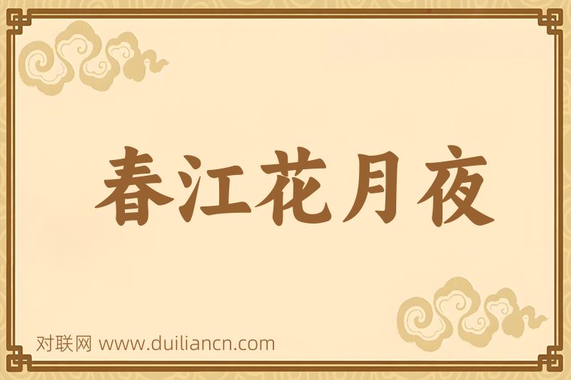 春江花月夜词语的意思