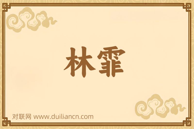林霏词语的意思