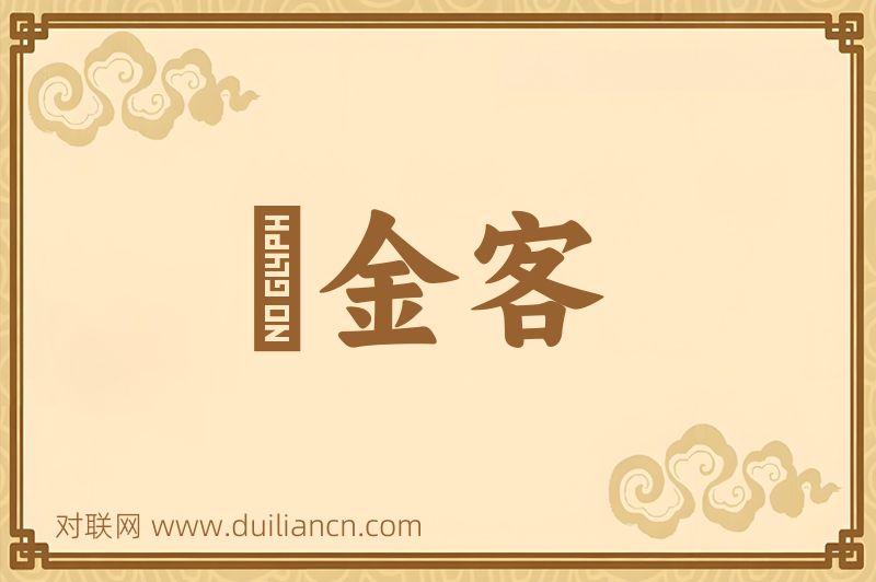 鍊金客词语的意思